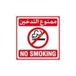 No Smoking Sign Sticker (Arabic & English) 20x20cm - Image 2